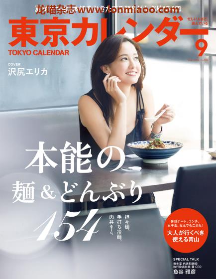 [日本版]東京カレンダー Tokyo Calendar 东京美食探店杂志 2016年9月刊